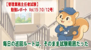 【管理業務主任者試験】勉強レポートVol.15(10/12号)　毎日の巡回ルートは、そのまま試験範囲だった