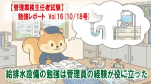 【管理業務主任者試験】勉強レポート Vol.16(10/18号) 給排水設備の勉強は管理員の経験が役に立った