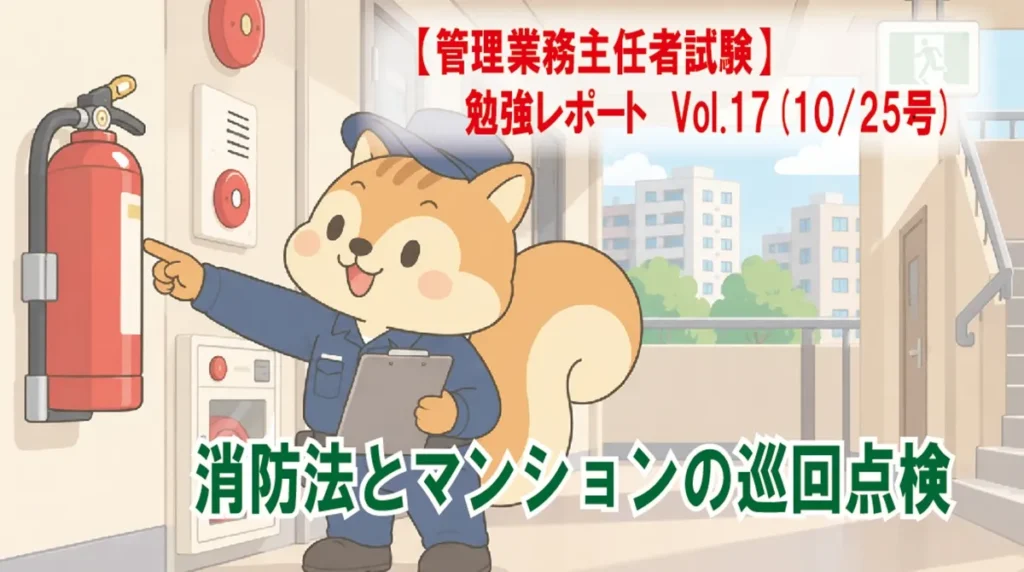 【管理業務主任者試験】勉強レポート　Vol.17(10/25号)　消防法とマンションの巡回点検